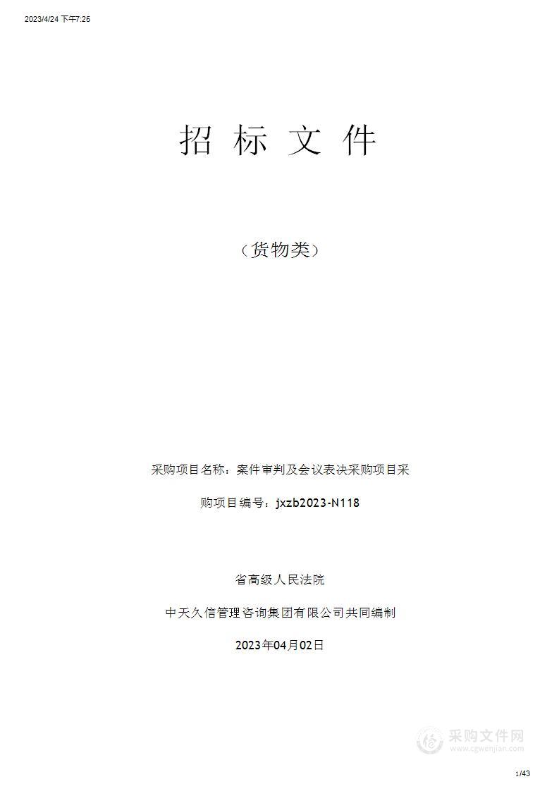 陕西省高级人民法院案件审判及会议表决采购项目