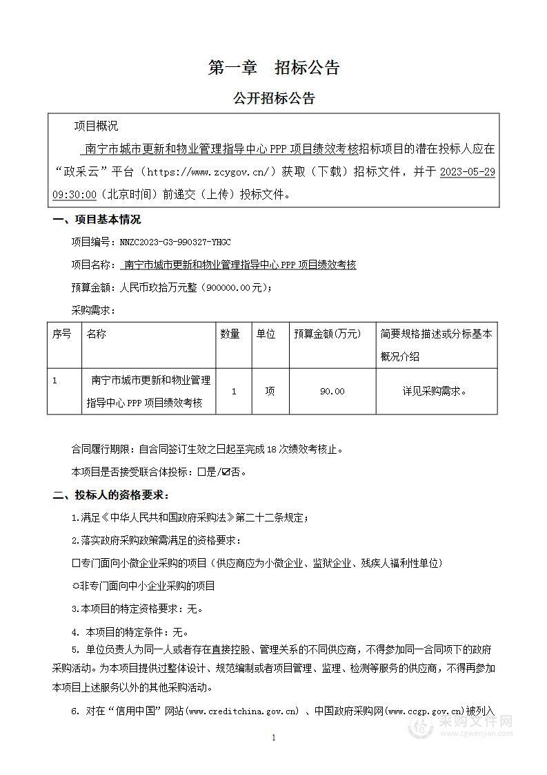 南宁市城市更新和物业管理指导中心PPP项目绩效考核