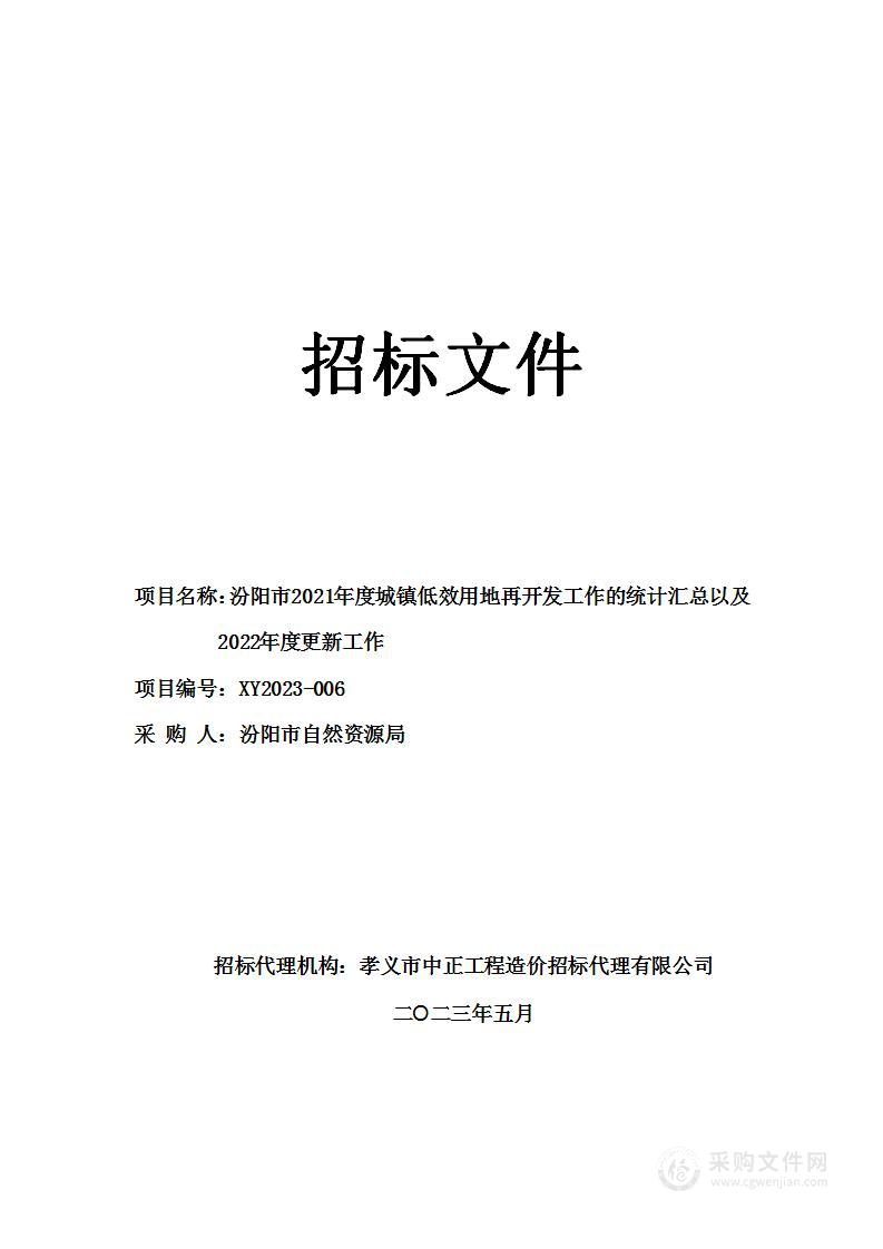 汾阳市2021年度城镇低效用地再开发工作的统计汇总以及2022年度更新工作