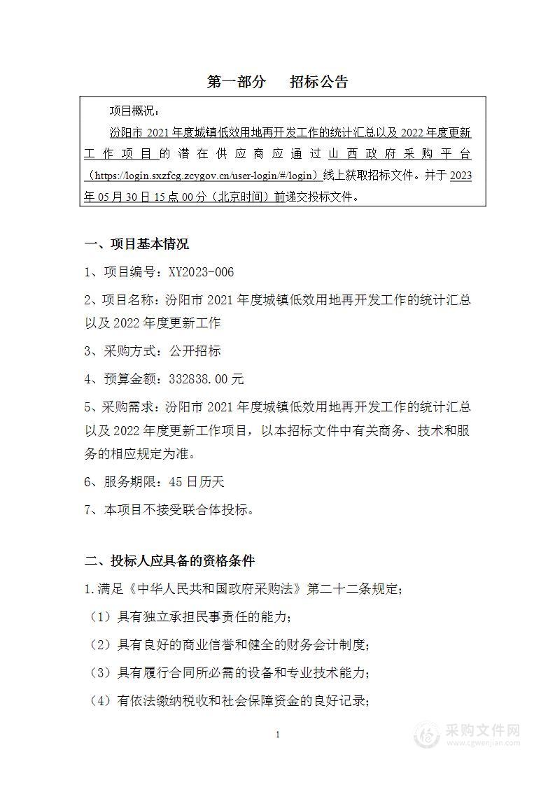 汾阳市2021年度城镇低效用地再开发工作的统计汇总以及2022年度更新工作