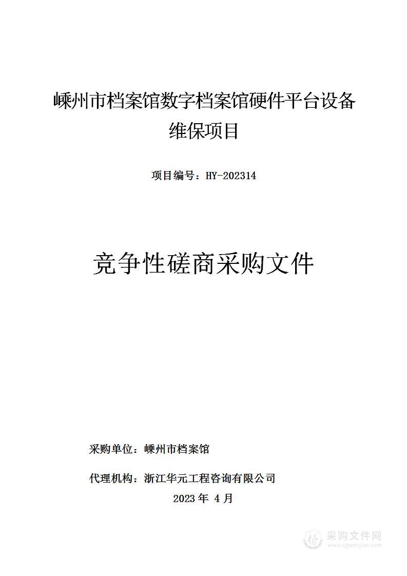 嵊州市档案馆数字档案馆硬件平台设备维保项目