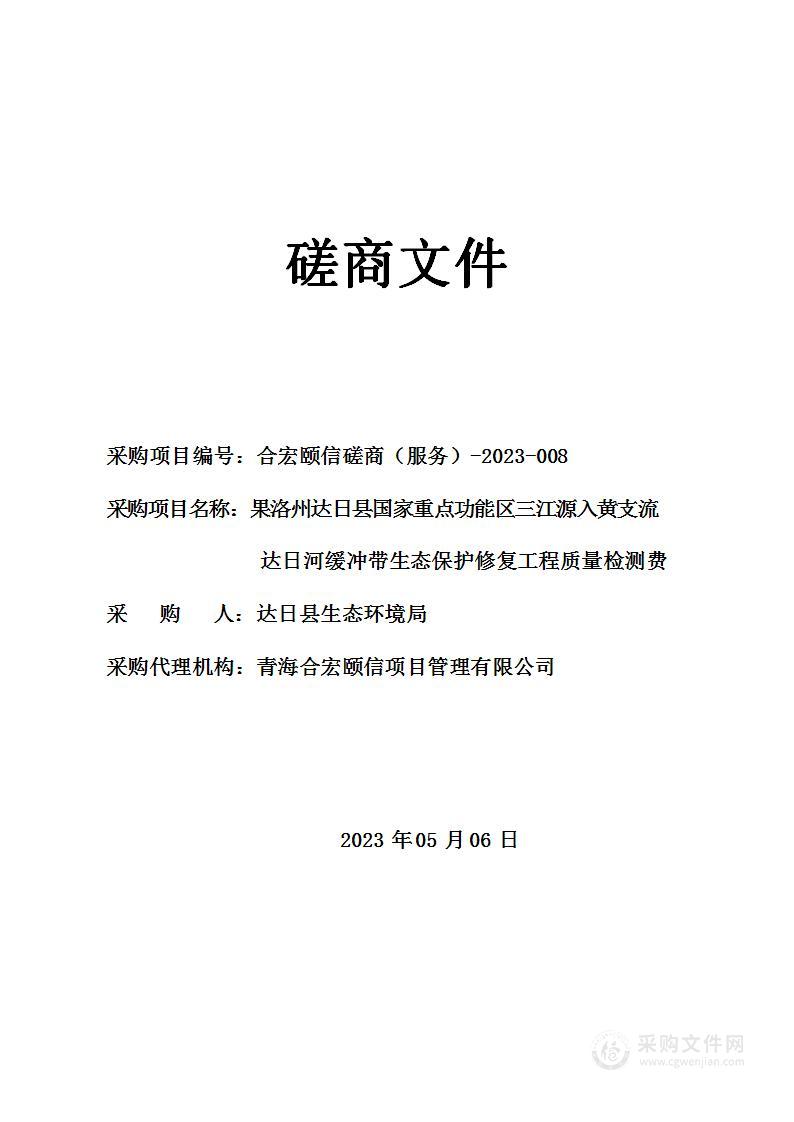 果洛州达日县国家重点功能区三江源入黄支流达日河缓冲带生态保护修复工程质量检测费