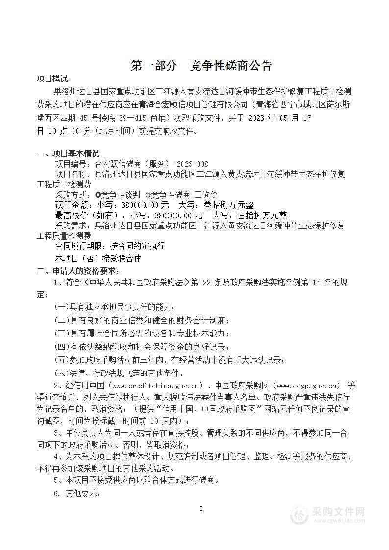 果洛州达日县国家重点功能区三江源入黄支流达日河缓冲带生态保护修复工程质量检测费