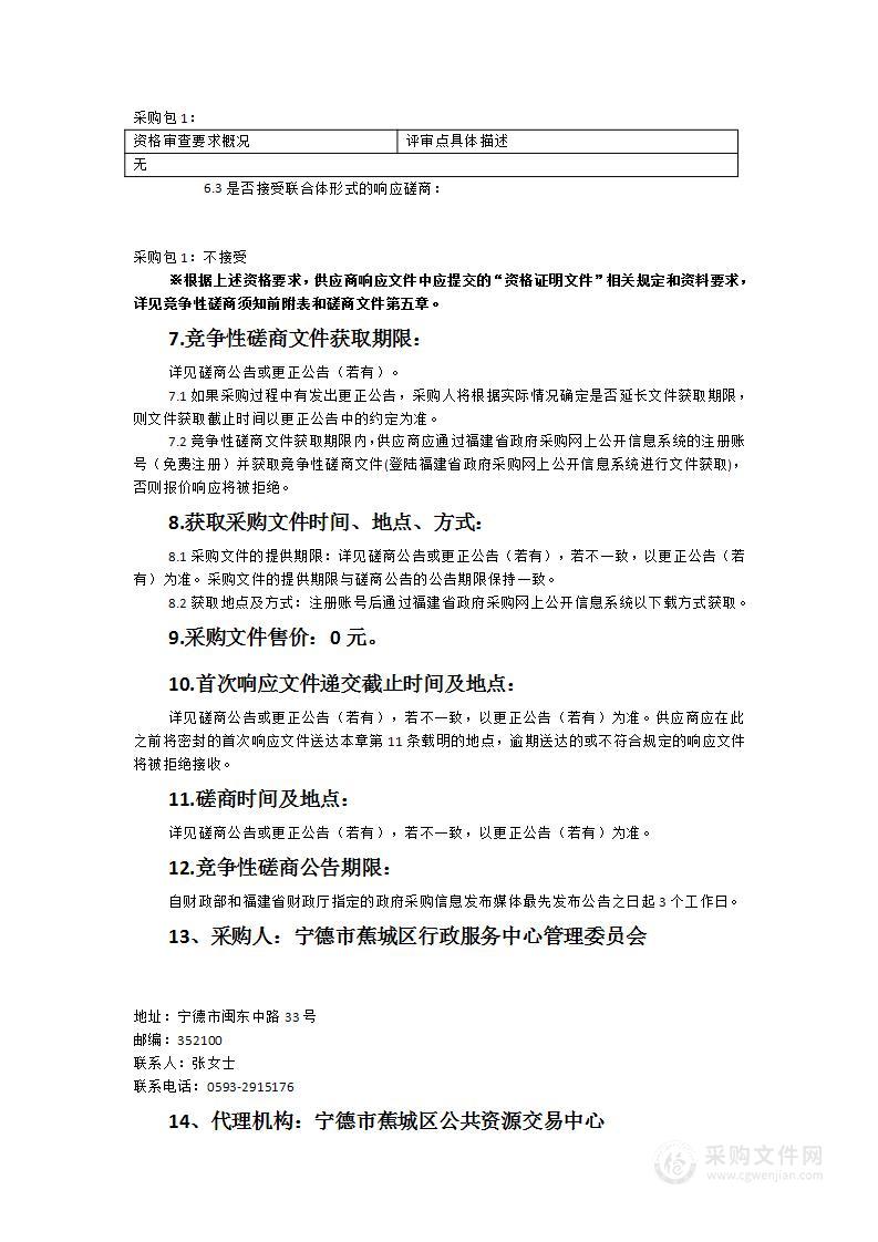 蕉城区行政服务中心管委会及窗口工作人员统一着装定制服务服务类采购项目