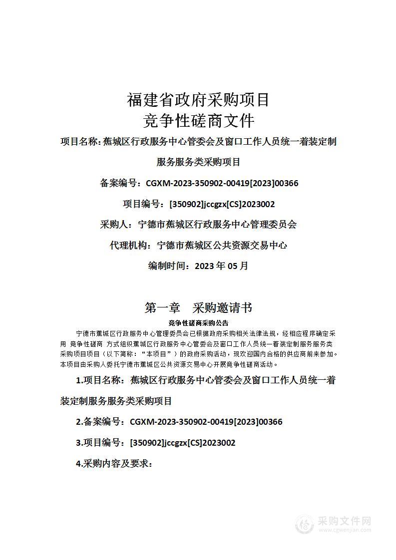 蕉城区行政服务中心管委会及窗口工作人员统一着装定制服务服务类采购项目