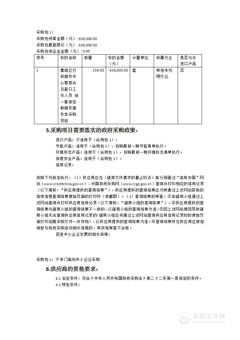 蕉城区行政服务中心管委会及窗口工作人员统一着装定制服务服务类采购项目