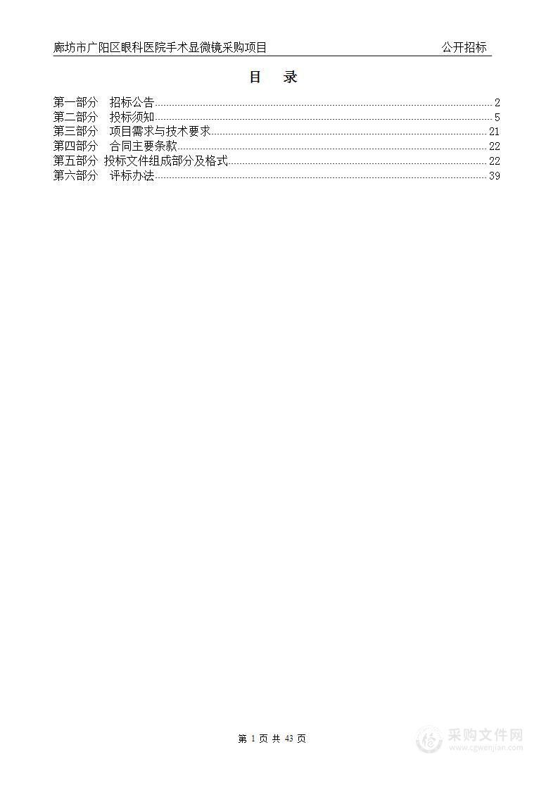 廊坊市广阳区眼科医院手术显微镜采购项目