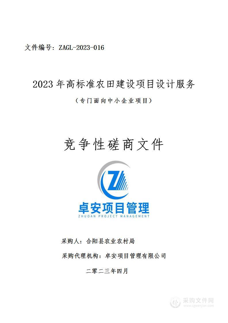 2023年高标准农田建设项目设计服务