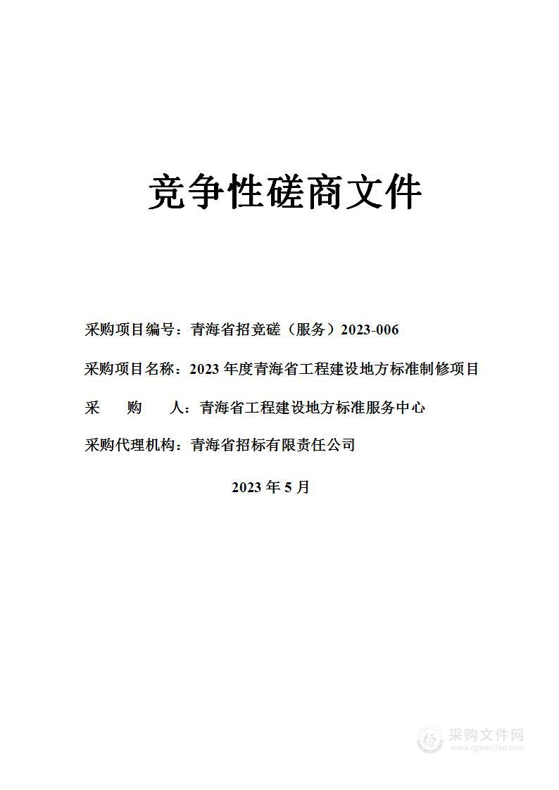 2023年度青海省工程建设地方标准制修项目