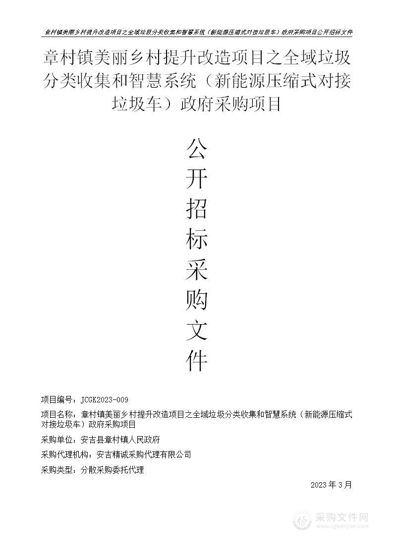 章村镇美丽乡村提升改造项目之全域垃圾分类收集和智慧系统（新能源压缩式对接垃圾车）政府采购项目