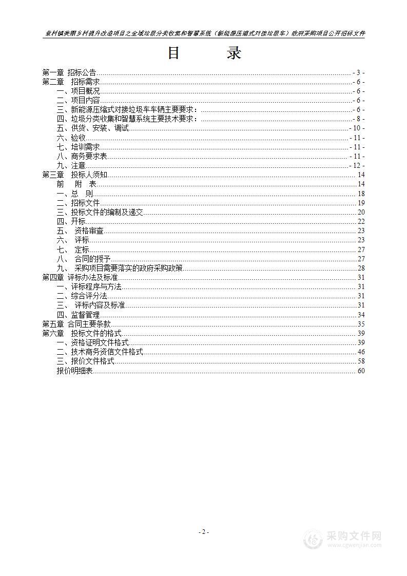 章村镇美丽乡村提升改造项目之全域垃圾分类收集和智慧系统（新能源压缩式对接垃圾车）政府采购项目