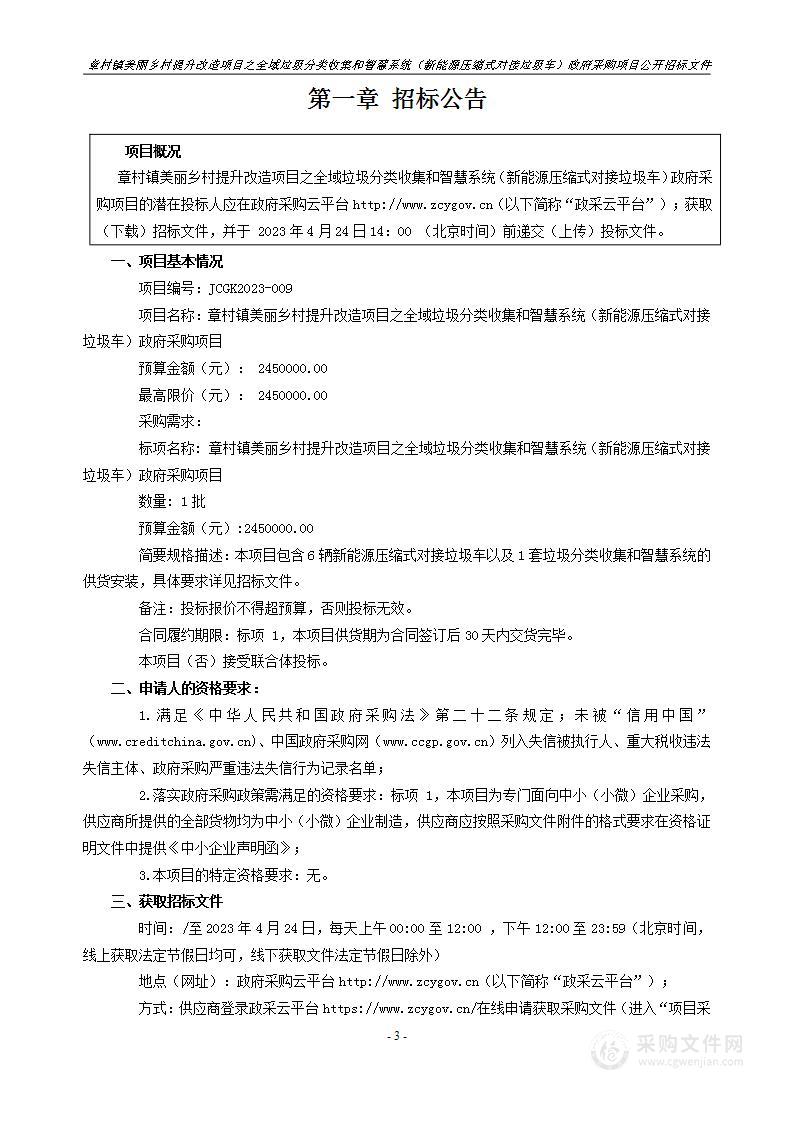 章村镇美丽乡村提升改造项目之全域垃圾分类收集和智慧系统（新能源压缩式对接垃圾车）政府采购项目