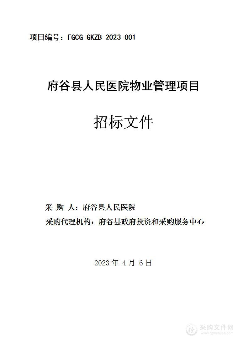 府谷县人民医院2023年物业管理服务采购项目