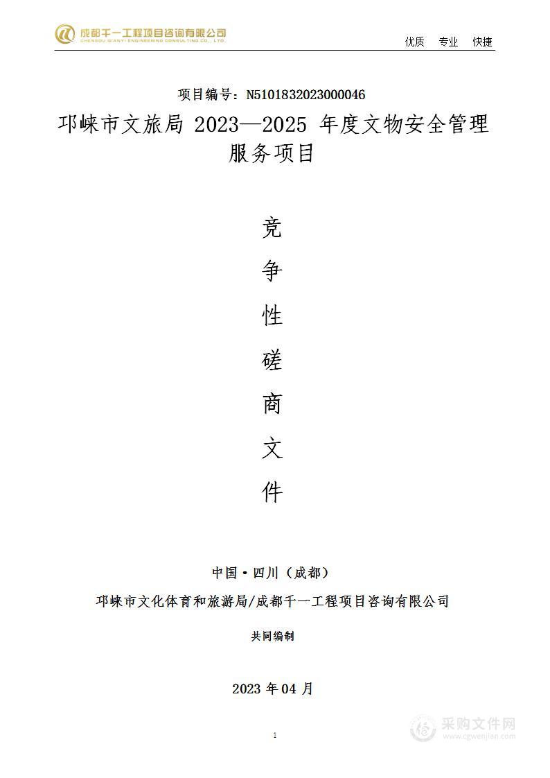 邛崃市文旅局2023—2025年度文物安全管理服务项目