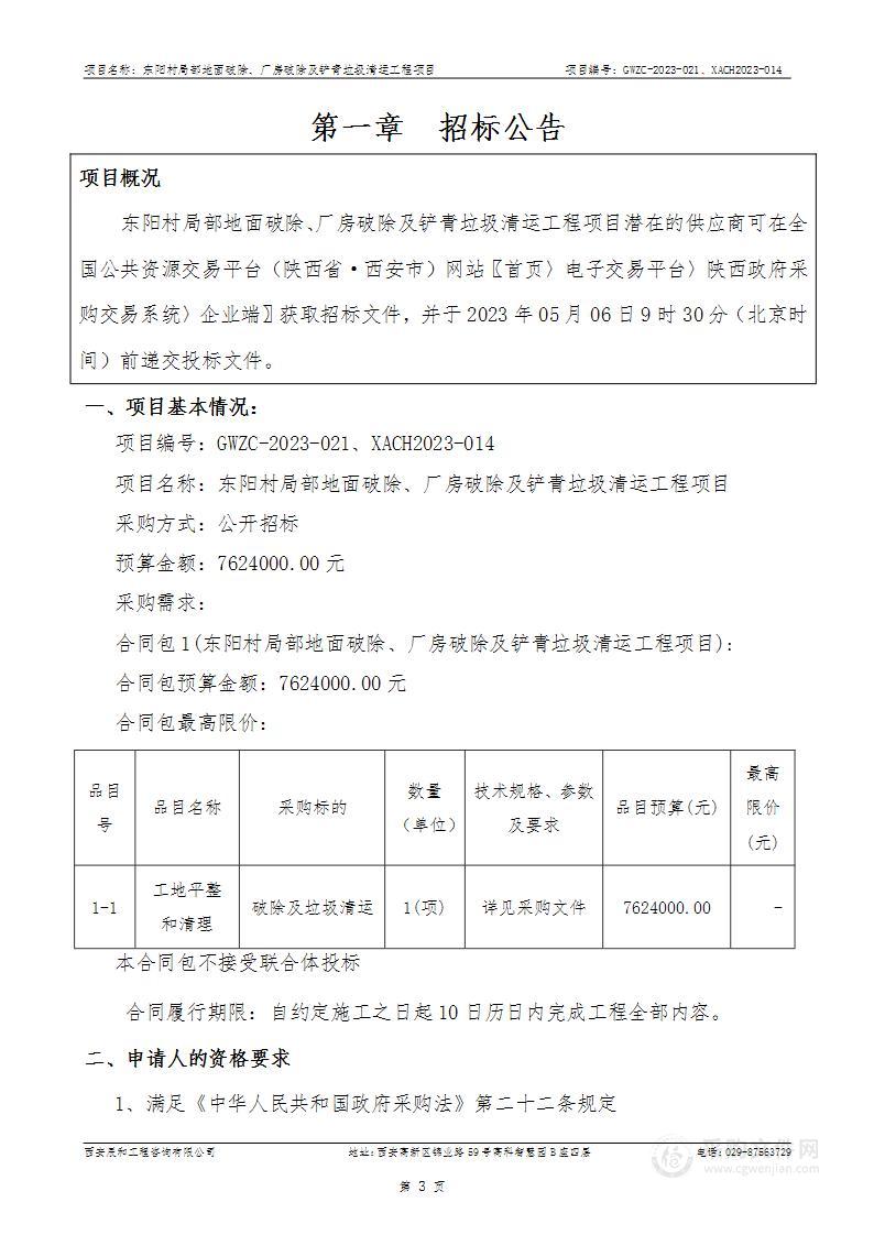 东阳村局部地面破除、厂房破除及铲青垃圾清运工程项目