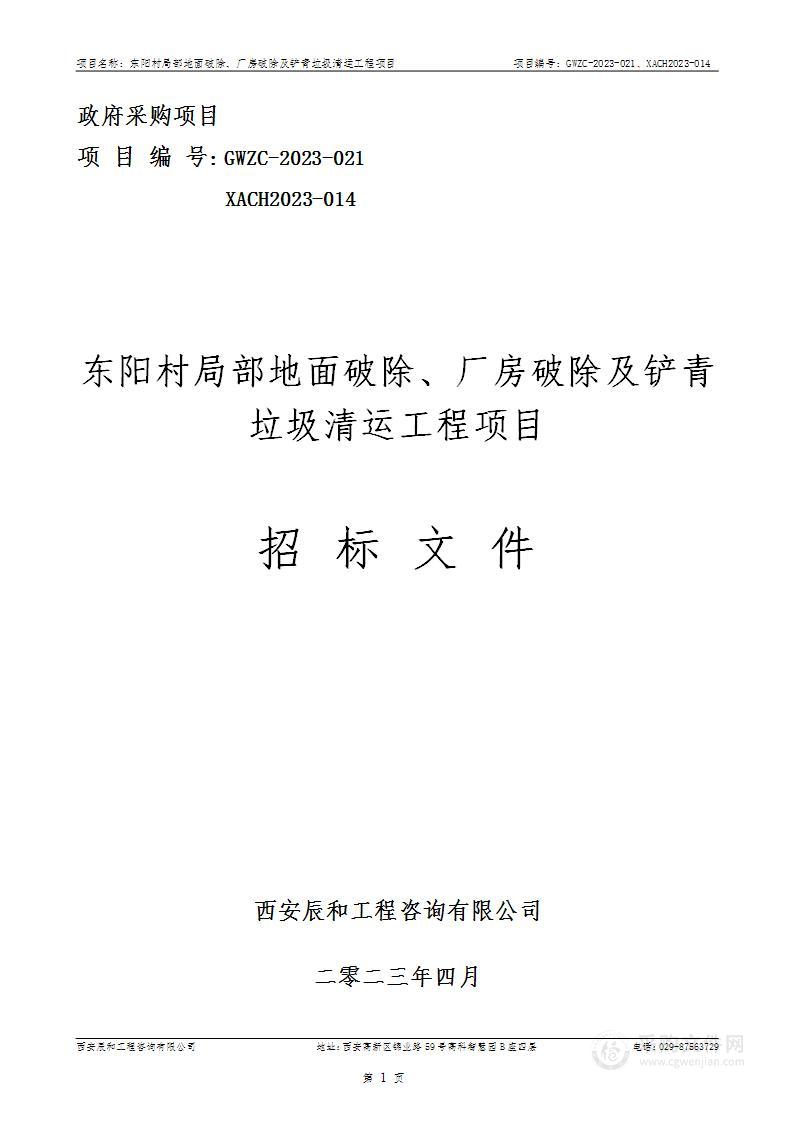 东阳村局部地面破除、厂房破除及铲青垃圾清运工程项目