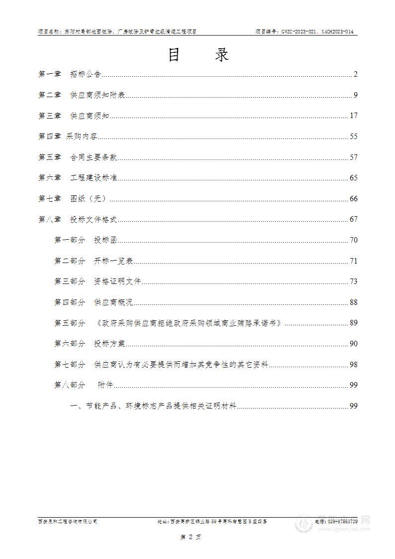 东阳村局部地面破除、厂房破除及铲青垃圾清运工程项目