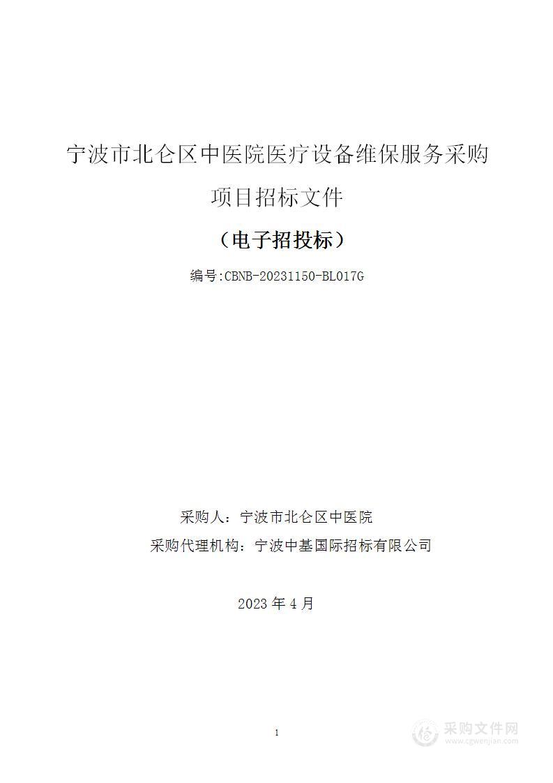 宁波市北仑区中医院医疗设备维保服务采购项目