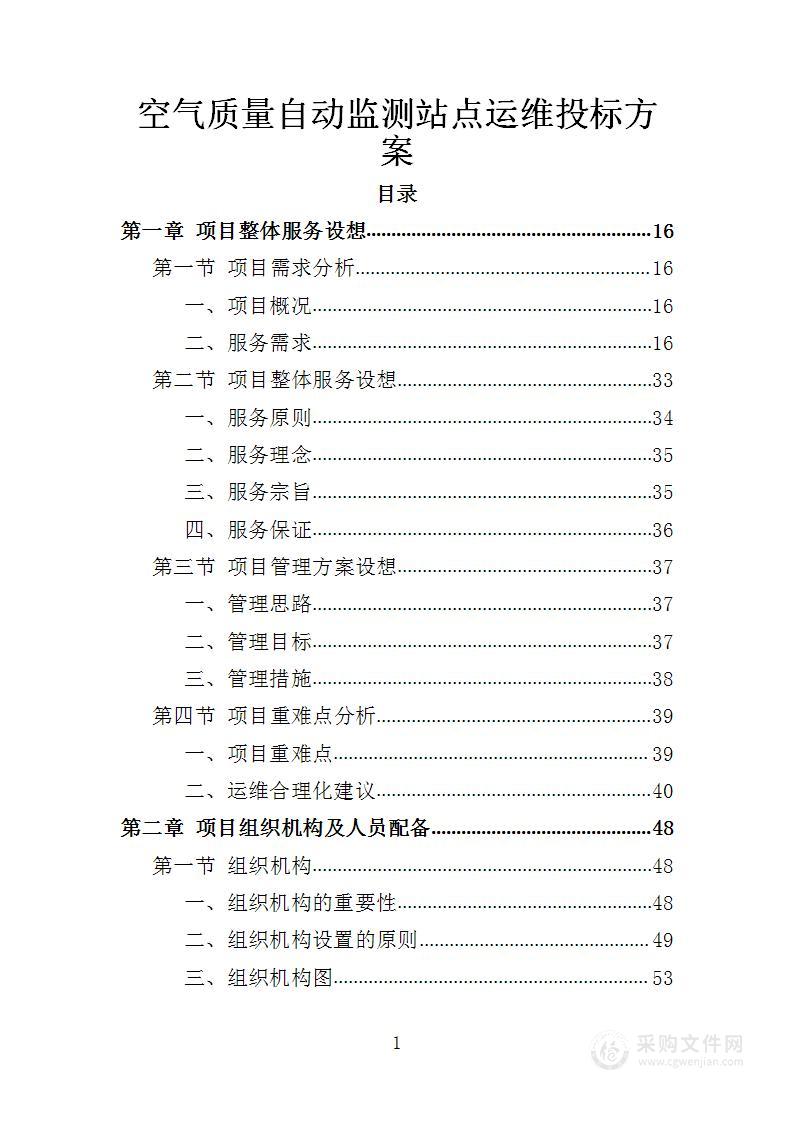 空气质量自动监测站点运维投标方案