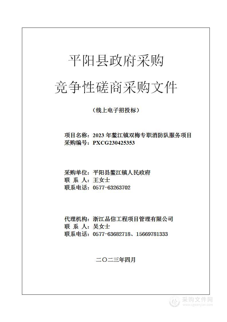 2023年鳌江镇双梅专职消防队服务项目