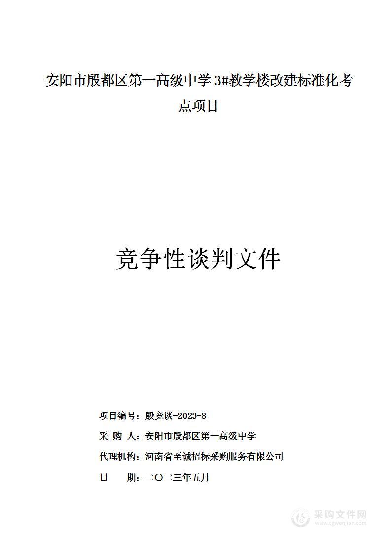 安阳市殷都区第一高级中学3#教学楼改建标准化考点项目