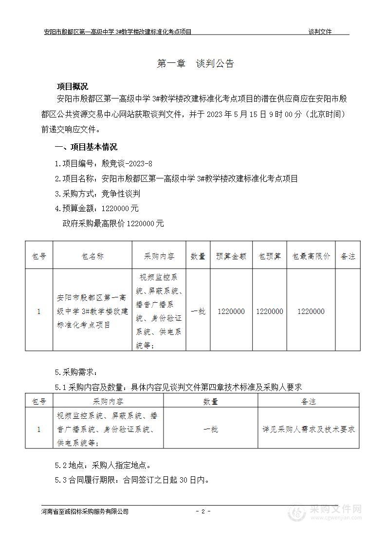 安阳市殷都区第一高级中学3#教学楼改建标准化考点项目