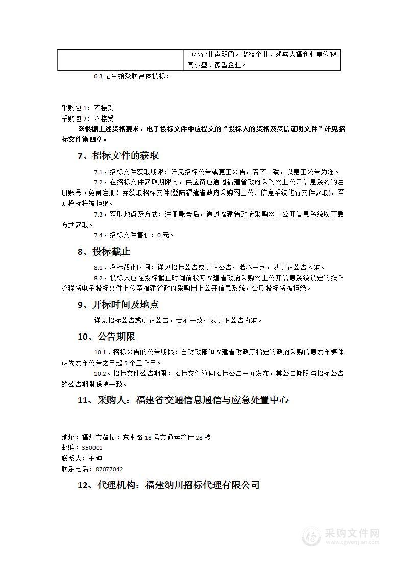 2023-2024年度福建省公路水路建设市场信用信息应用系统、福建省交通运输科技项目管理信息系统、交通统计与GIS数据服务运行维护服务项目