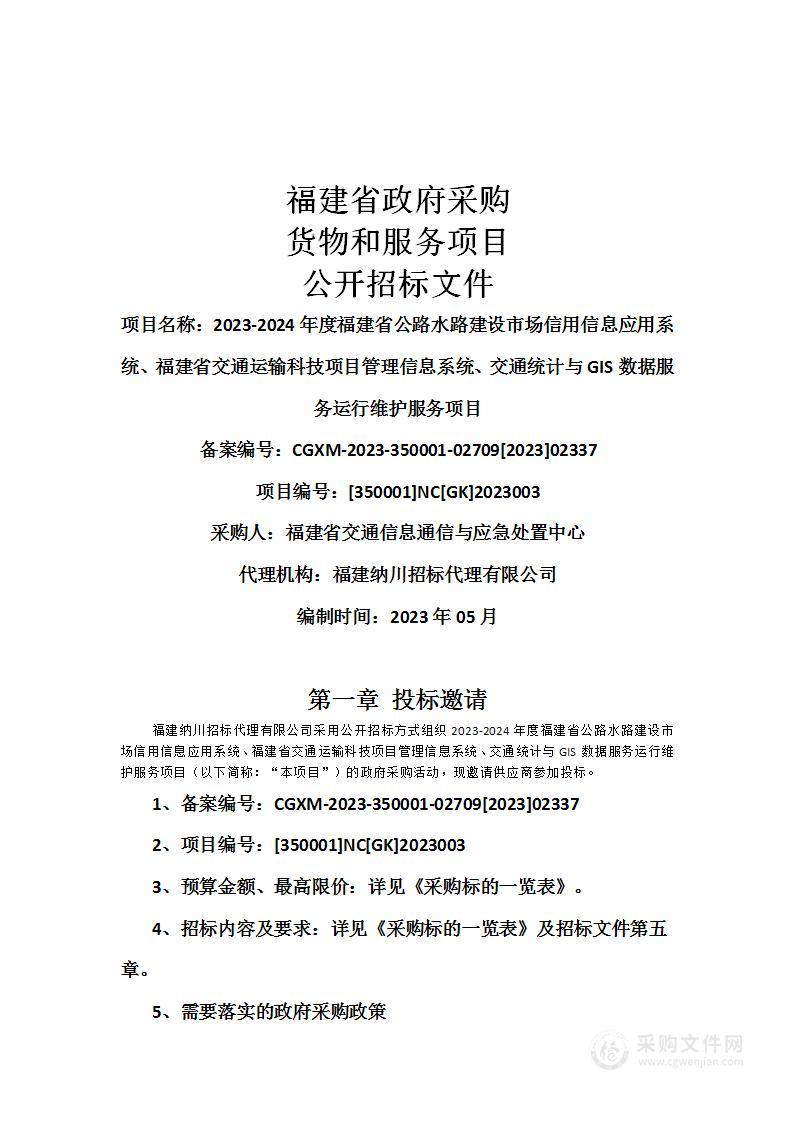 2023-2024年度福建省公路水路建设市场信用信息应用系统、福建省交通运输科技项目管理信息系统、交通统计与GIS数据服务运行维护服务项目