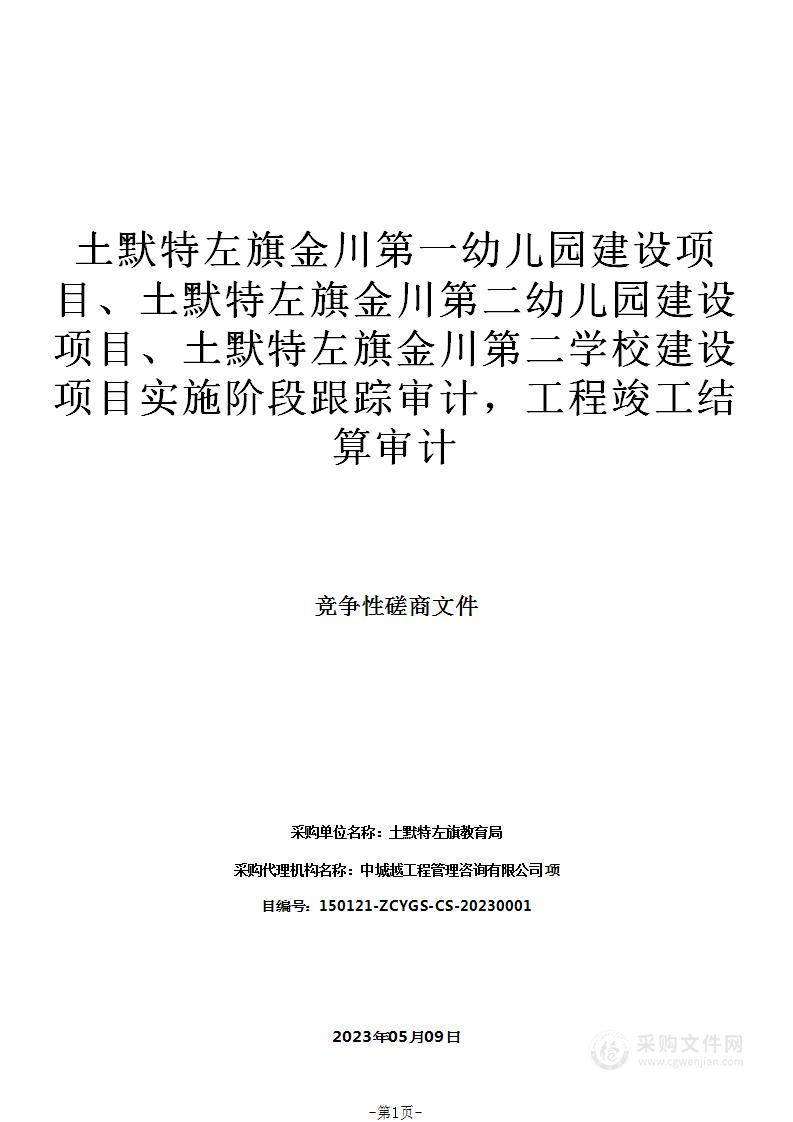 土默特左旗金川第一幼儿园建设项目、土默特左旗金川第二幼儿园建设项目、土默特左旗金川第二学校建设项目实施阶段跟踪审计，工程竣工结算审计