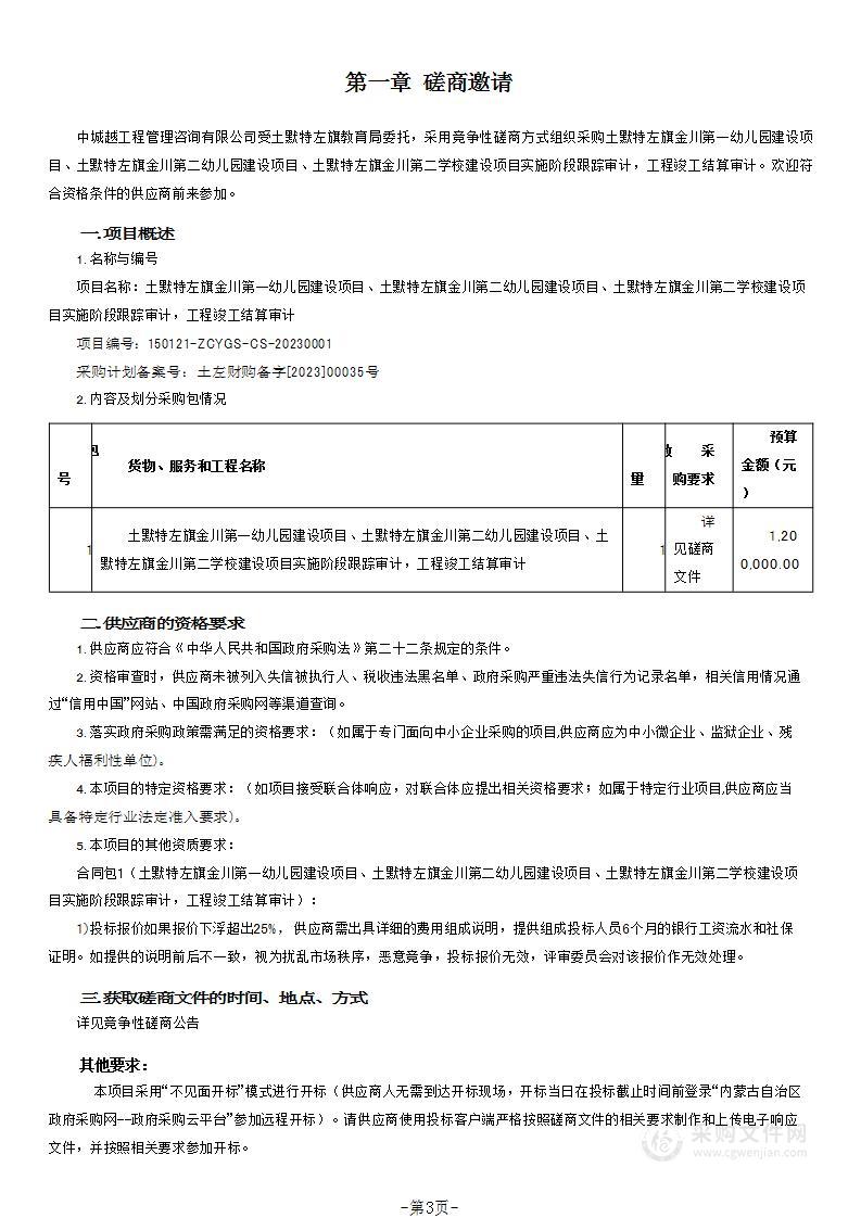 土默特左旗金川第一幼儿园建设项目、土默特左旗金川第二幼儿园建设项目、土默特左旗金川第二学校建设项目实施阶段跟踪审计，工程竣工结算审计