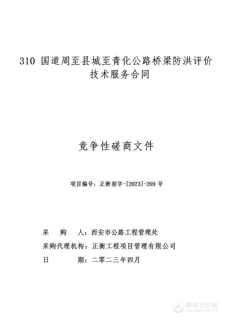 310国道周至县城至青化公路桥梁防洪评价技术服务