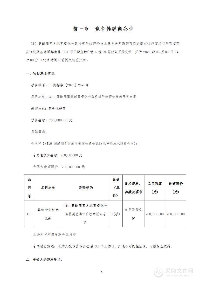 310国道周至县城至青化公路桥梁防洪评价技术服务