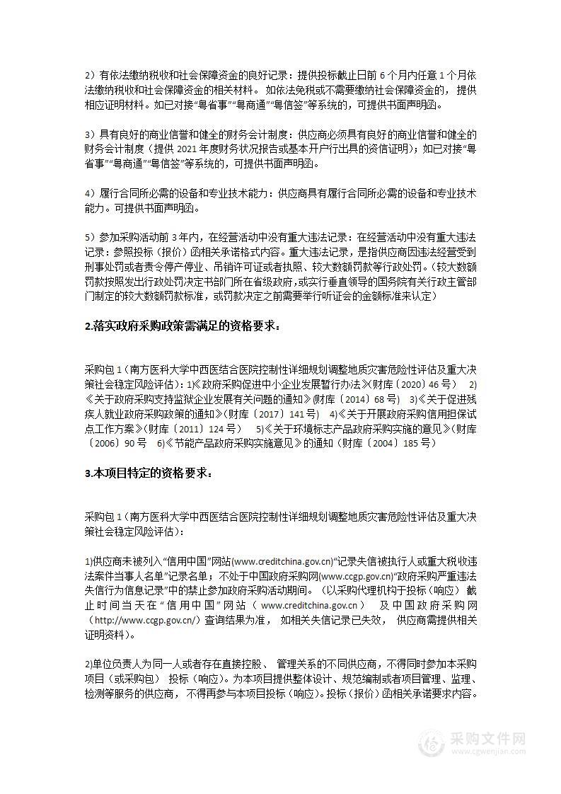 南方医科大学中西医结合医院控制性详细规划调整地质灾害危险性评估及重大决策社会稳定风险评估