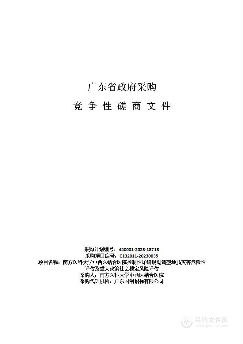 南方医科大学中西医结合医院控制性详细规划调整地质灾害危险性评估及重大决策社会稳定风险评估