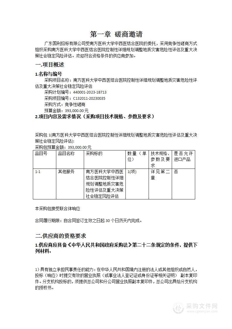 南方医科大学中西医结合医院控制性详细规划调整地质灾害危险性评估及重大决策社会稳定风险评估