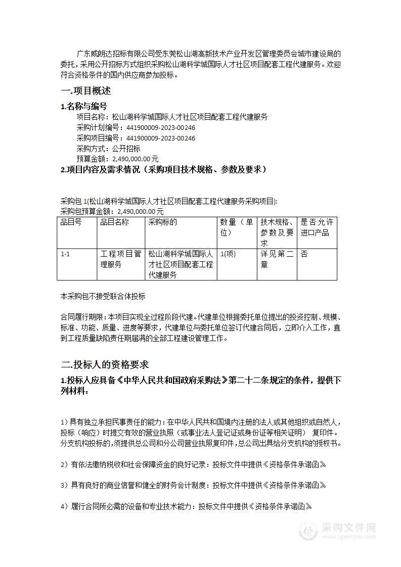 松山湖科学城国际人才社区项目配套工程代建服务