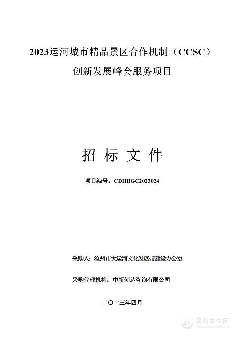 2023运河城市精品景区合作机制（CCSC）创新发展峰会服务项目