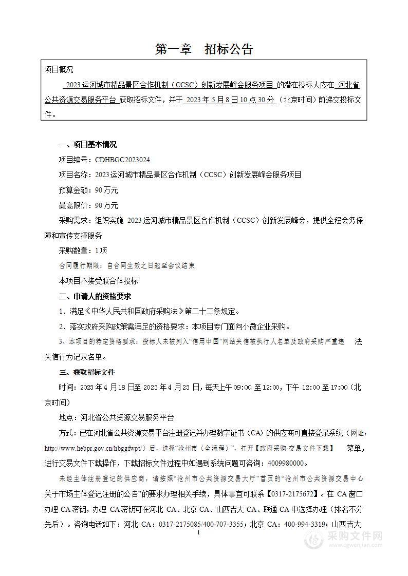 2023运河城市精品景区合作机制（CCSC）创新发展峰会服务项目