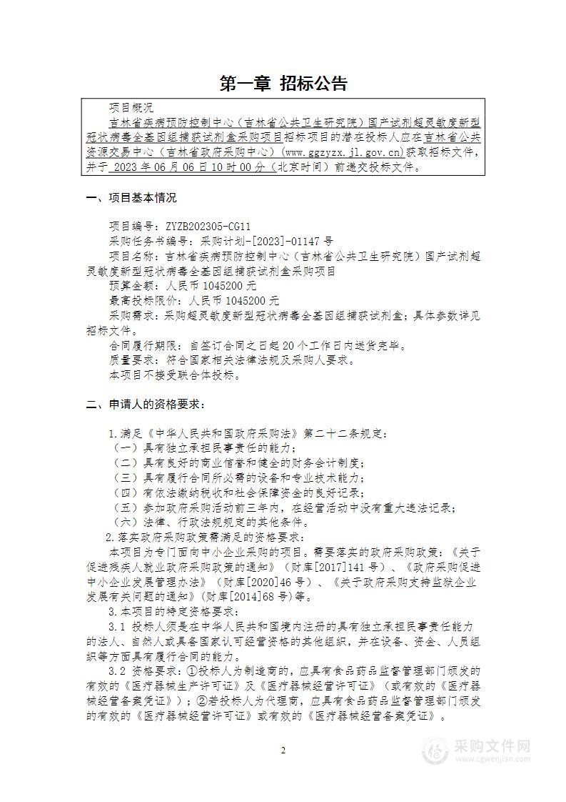 吉林省疾病预防控制中心（吉林省公共卫生研究院）国产试剂超灵敏度新型冠状病毒全基因组捕获试剂盒采购项目