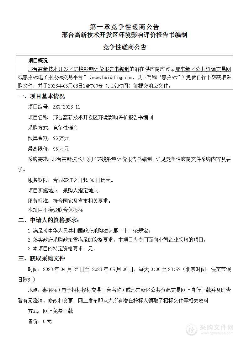 邢台高新技术开发区环境影响评价报告书编制