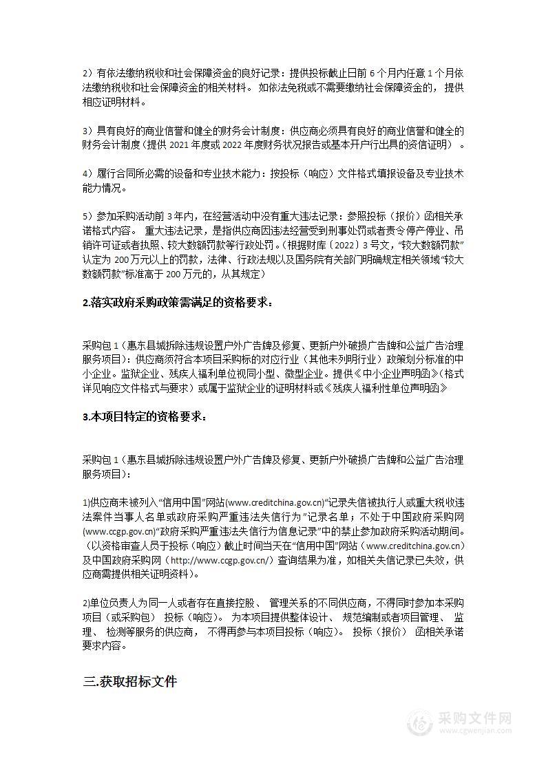 惠东县城拆除违规设置户外广告牌及修复、更新户外破损广告牌和公益广告治理服务项目