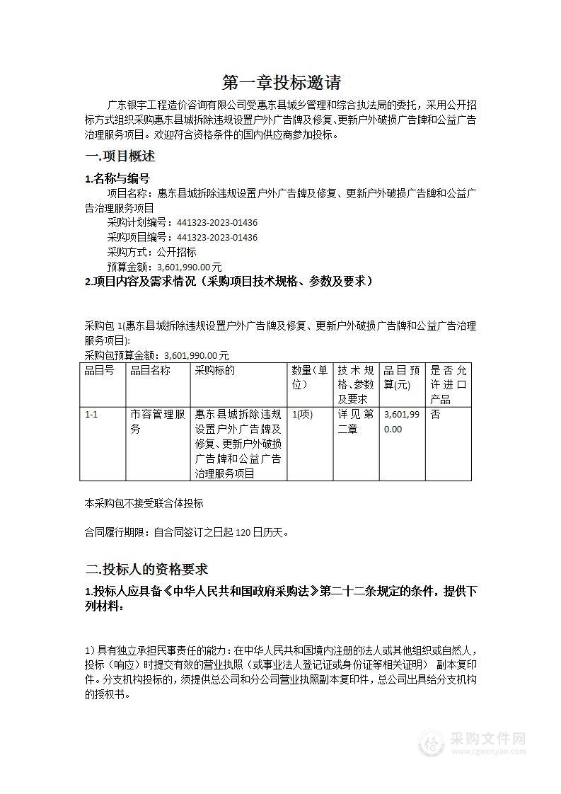 惠东县城拆除违规设置户外广告牌及修复、更新户外破损广告牌和公益广告治理服务项目