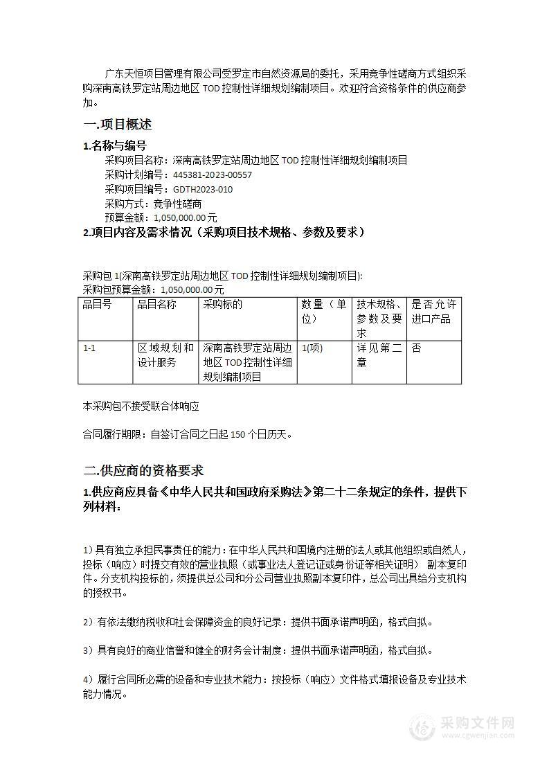 深南高铁罗定站周边地区TOD控制性详细规划编制项目