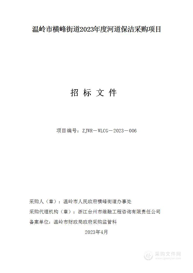 温岭市横峰街道2023年度河道保洁采购项目