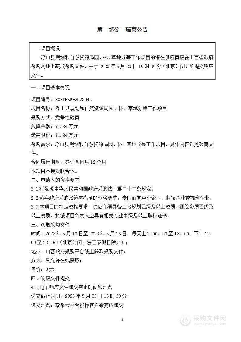 浮山县规划和自然资源局园、林、草地分等工作项目