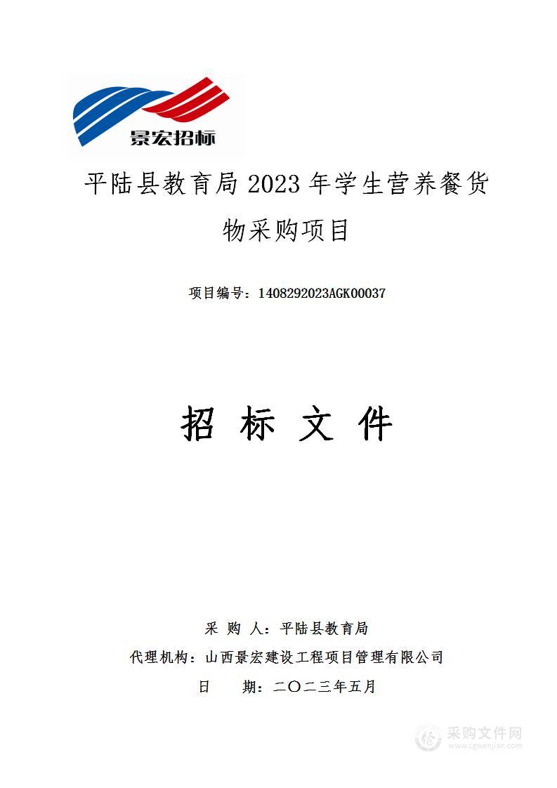 平陆县教育局2023年学生营养餐货物采购项目