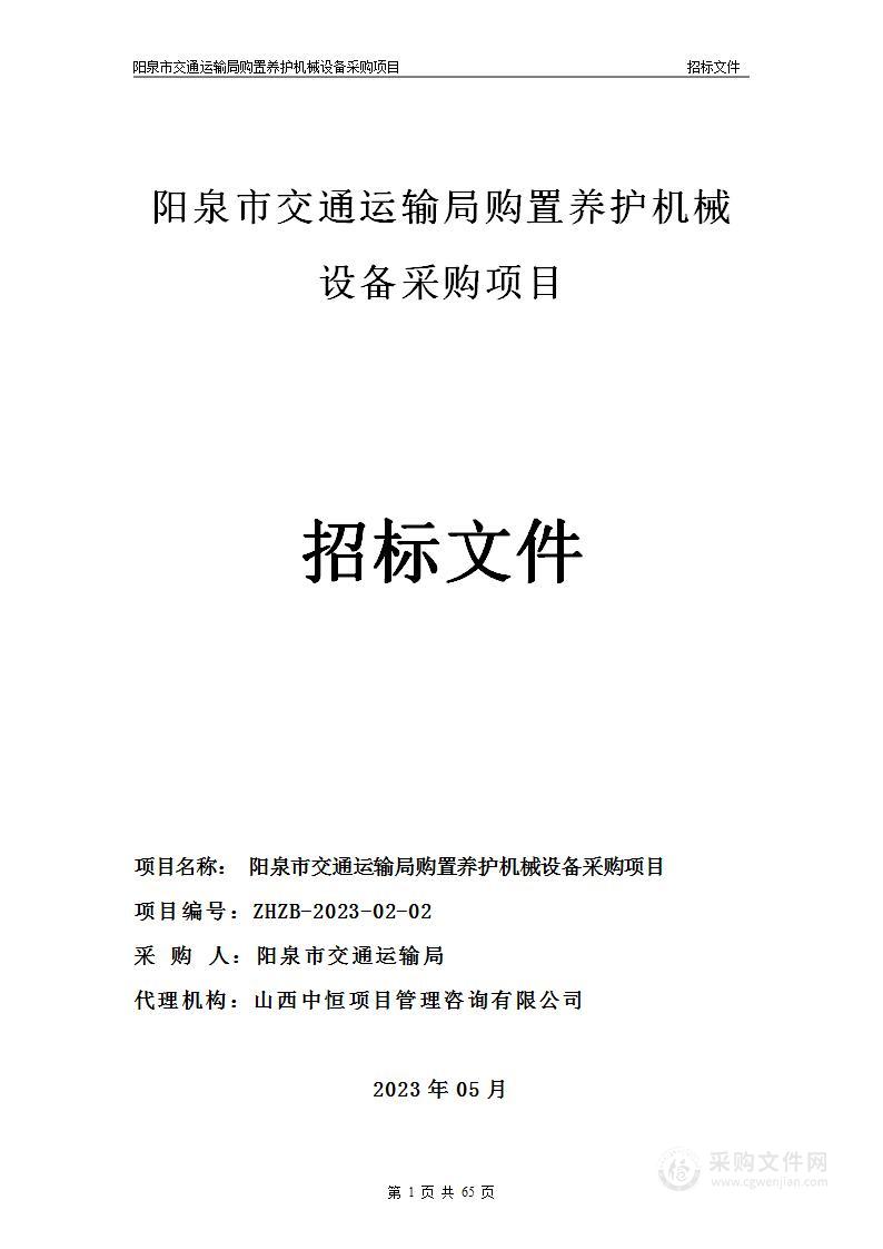 阳泉市交通运输局养护机械设备采购项目