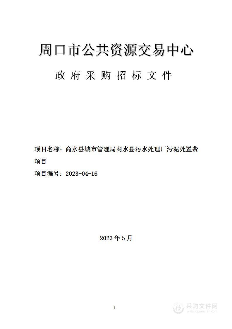 商水县城市管理局商水县污水处理厂污泥处置费项目