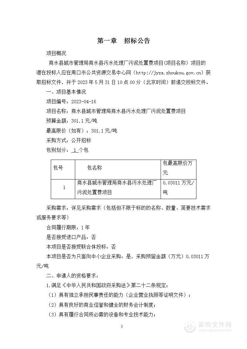 商水县城市管理局商水县污水处理厂污泥处置费项目