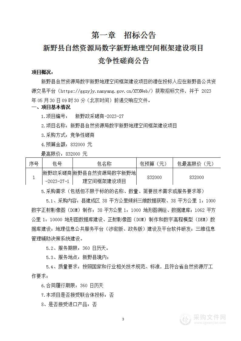 新野县自然资源局数字新野地理空间框架建设项目